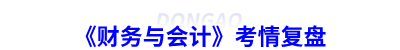 《財(cái)務(wù)與會(huì)計(jì)》考情復(fù)盤(pán)