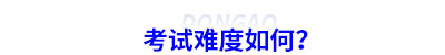 稅務師考試難度如何？