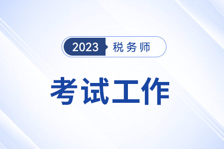 2023年度全國稅務師職業(yè)資格考試（北京考區(qū)）順利進行