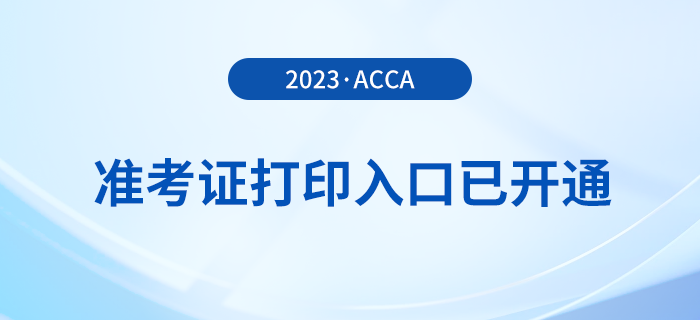 2023年12月acca準(zhǔn)考證打印入口已開(kāi)通！