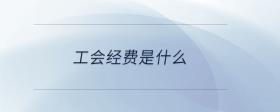 工會經(jīng)費是什么