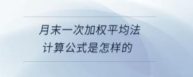 月末一次加權(quán)平均法計算公式是怎樣的