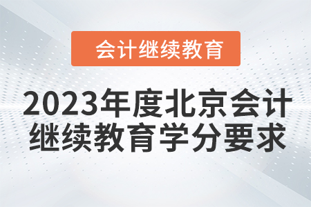 2023年度北京會計繼續(xù)教育學(xué)分要求