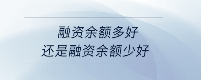 融資余額多好還是融資余額少好？