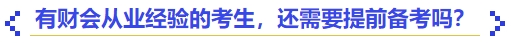 中級會計有財會從業(yè)經(jīng)驗的考生，還需要提前備考嗎？