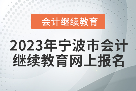 2023年寧波市會計人員繼續(xù)教育網(wǎng)上報名流程