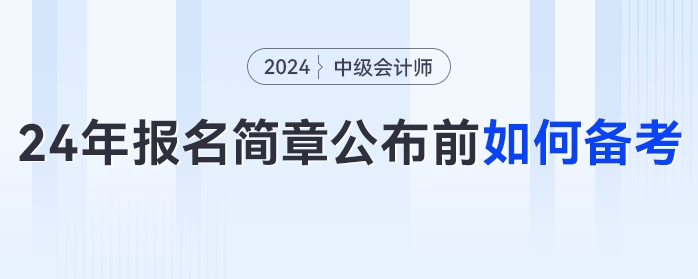 提前備考中級會計太丟人？拿不到證才丟人！2024年簡章公布前如何備考？
