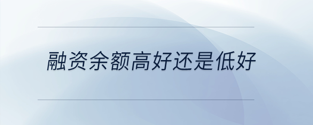 融資余額高好還是低好？