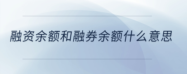 融資余額和融券余額是什么意思？