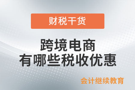 跨境電商有哪些稅收優(yōu)惠？