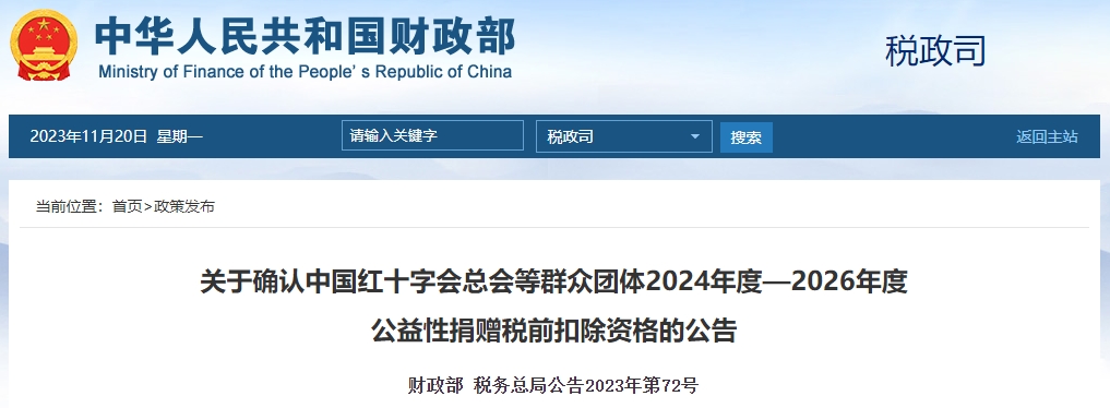 關于紅十字會群體24年度—26年度捐贈稅前扣除資格公告