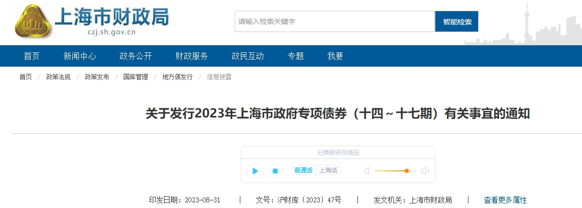 關(guān)于發(fā)行2023年上海政府專項(xiàng)債券十四～十七期有關(guān)通知