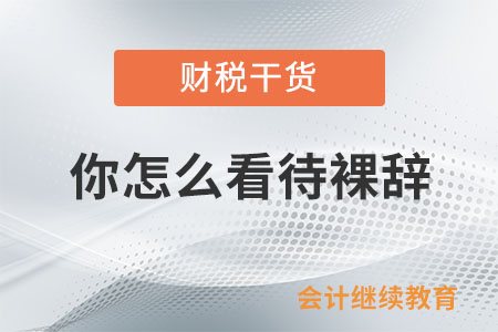 你怎么看待裸辭？