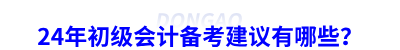 24年初級(jí)會(huì)計(jì)備考建議有哪些？