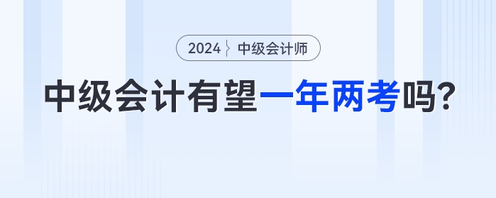中級(jí)會(huì)計(jì)有望一年兩考嗎？2023年余額不足如何備考？