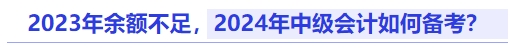 2023年余額不足，2024年中級(jí)會(huì)計(jì)如何備考？
