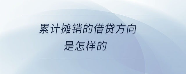 累計(jì)攤銷的借貸方向是怎樣的