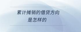 累計攤銷的借貸方向是怎樣的