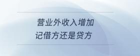 營業(yè)外收入增加記借方還是貸方