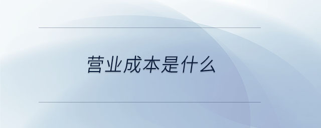 營業(yè)成本是什么