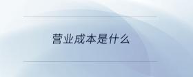 營業(yè)成本是什么