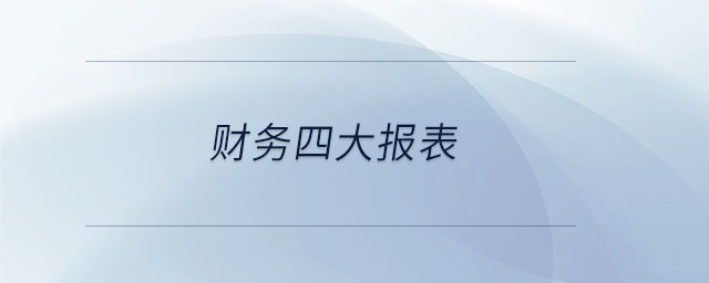 財務(wù)四大報表
