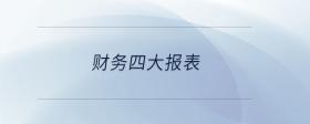 財務(wù)四大報表