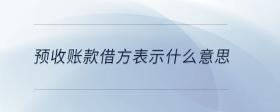 預(yù)收賬款借方表示什么意思