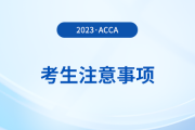 acca分季機考考生注意事項！考生必看！