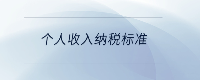 個人收入納稅標(biāo)準(zhǔn)？