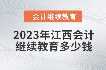 2023年江西會計繼續(xù)教育多少錢？
