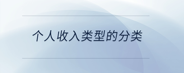 個人收入類型的分類？