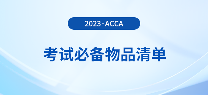 2023年12月acca考試必備物品清單！提前了解！