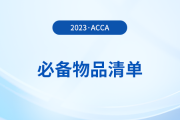 2023年12月acca考試必備物品清單！提前了解！