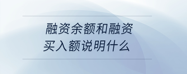 融資余額和融資買入額說明什么？