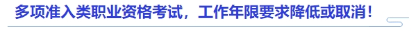 中級(jí)會(huì)計(jì)官方發(fā)文：多項(xiàng)準(zhǔn)入類(lèi)職業(yè)資格考試，工作年限要求降低或取消！