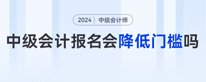 中級(jí)會(huì)計(jì)報(bào)名門(mén)檻降低？速看官方發(fā)布的多項(xiàng)降低門(mén)檻的考試！