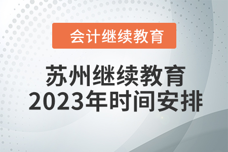 蘇州會計繼續(xù)教育2023年時間安排
