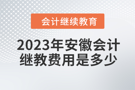 2023年安徽會計繼續(xù)教育費用是多少？