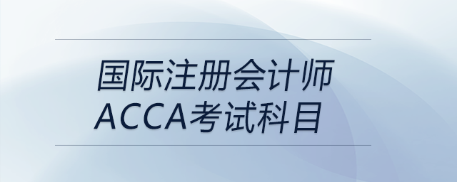 國際注冊會(huì)計(jì)師acca考試科目