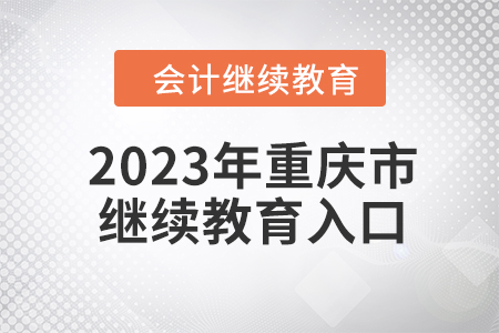 2023年重慶市會計人員繼續(xù)教育入口在哪？