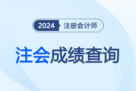 23年注會成績查詢時間已出！