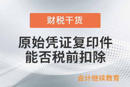 原始憑證復(fù)印件能否稅前扣除？