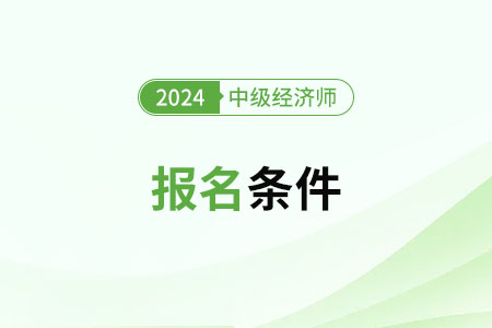 24年中級經(jīng)濟(jì)師本科畢業(yè)滿4年能考嗎