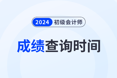 陜西省延安2024年初級會計成績多久出來？