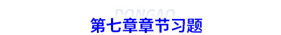 初級會計(jì)第七章章節(jié)習(xí)題