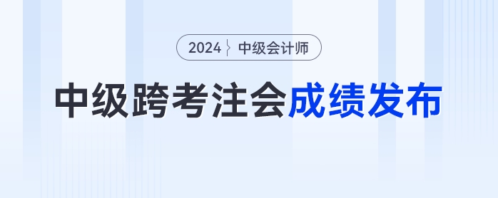 注冊(cè)會(huì)計(jì)師成績(jī)發(fā)布！中級(jí)會(huì)計(jì)跨考cpa的考生們打了多少分？