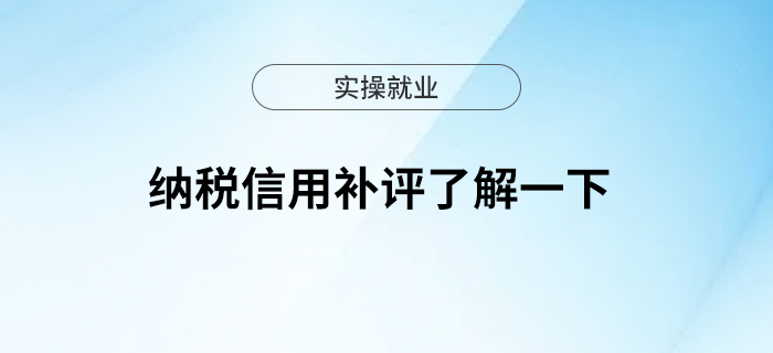 納稅信用補(bǔ)評了解一下