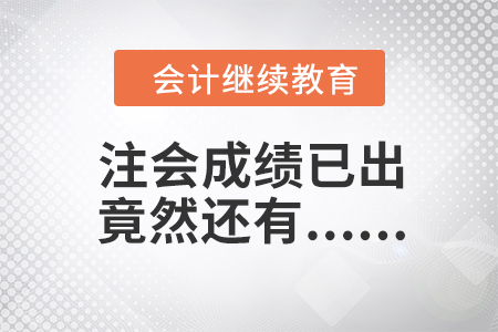 不平凡的日子，注會(huì)成績(jī)已出，竟然還有......