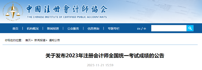 關于發(fā)布2023年注冊會計師全國統(tǒng)一考試成績的公告